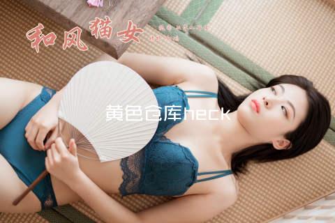 黄色仓库heck